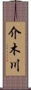 介木川 Scroll