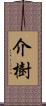 介樹 Scroll