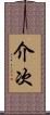 介次 Scroll