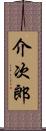 介次郎 Scroll