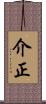 介正 Scroll