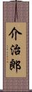 介治郎 Scroll