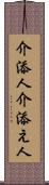 介添人 Scroll