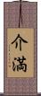 介満 Scroll