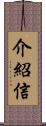 介紹信 Scroll