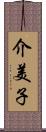 介美子 Scroll