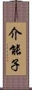 介能子 Scroll