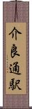 介良通駅 Scroll