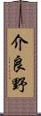 介良野 Scroll