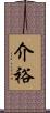 介裕 Scroll