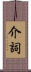 介詞 Scroll