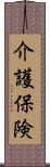 介護保険 Scroll