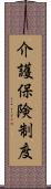 介護保険制度 Scroll