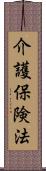 介護保険法 Scroll