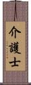 介護士 Scroll