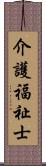 介護福祉士 Scroll