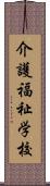 介護福祉学校 Scroll