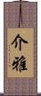 介雅 Scroll