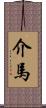 介馬 Scroll