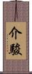 介駿 Scroll