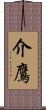 介鷹 Scroll