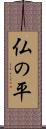 仏の平 Scroll