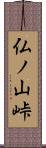 仏ノ山峠 Scroll