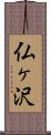 仏ヶ沢 Scroll