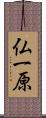 仏一原 Scroll