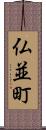 仏並町 Scroll
