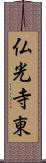 仏光寺東 Scroll