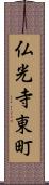 仏光寺東町 Scroll