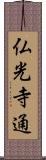 仏光寺通 Scroll