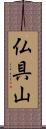 仏具山 Scroll