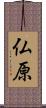 仏原 Scroll