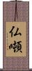 仏噸 Scroll