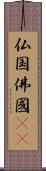 仏国;佛國(oK) Scroll