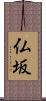 仏坂 Scroll