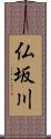 仏坂川 Scroll
