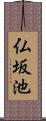 仏坂池 Scroll