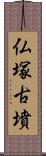 仏塚古墳 Scroll