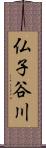 仏子谷川 Scroll