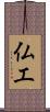 仏工 Scroll