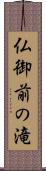 仏御前の滝 Scroll