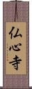 仏心寺 Scroll