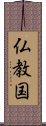 仏教国 Scroll