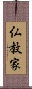 仏教家 Scroll