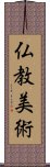 仏教美術 Scroll