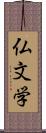 仏文学 Scroll