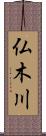 仏木川 Scroll